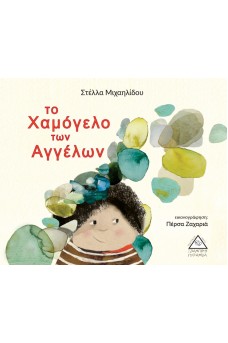 Το Χαμόγελο των Αγγέλων